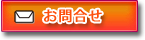 お問合せ